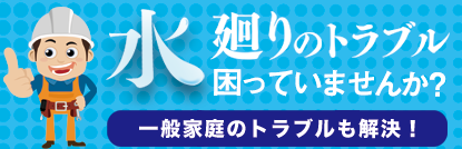 街の水道屋さん原設備工業